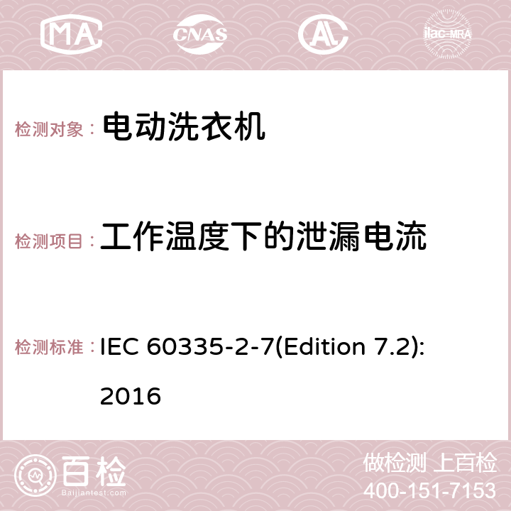 工作温度下的泄漏电流 家用和类似用途电器的安全 洗衣机的特殊要求 IEC 60335-2-7(Edition 7.2):2016 13