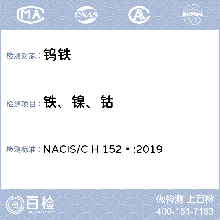 铁、镍、钴 NACIS/C H 152 :2019 钨铁和碳化钨 铁、镍和钴含量的测定 电感耦合等离子体发射光谱法 