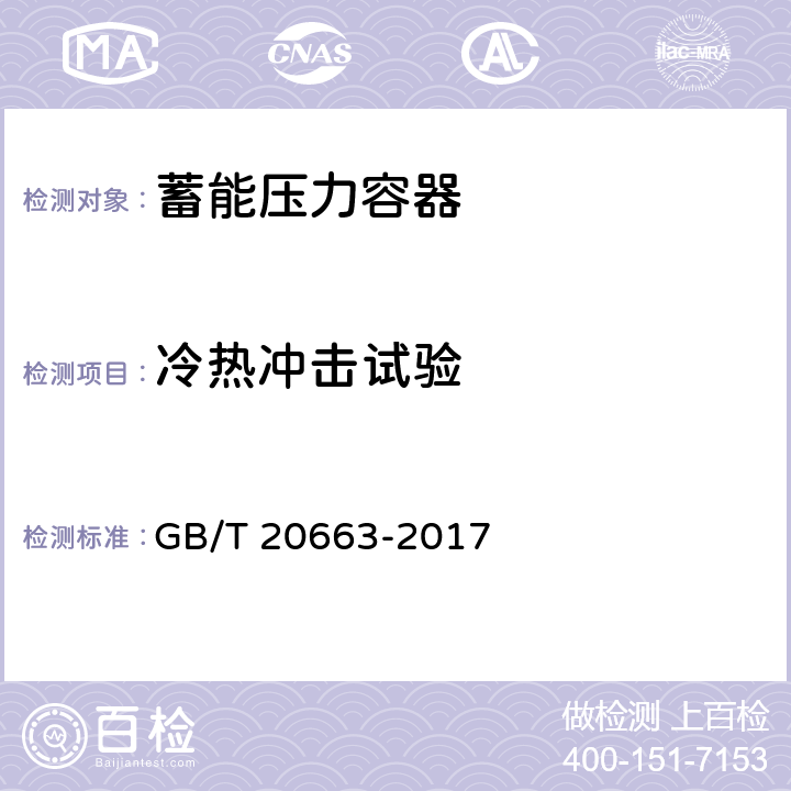 冷热冲击试验 蓄能压力容器 GB/T 20663-2017 C.6.3