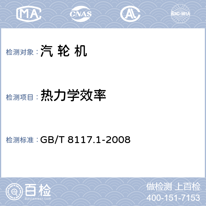 热力学效率 汽轮机热力性能验收试验规程 第1部分：方法A 大型凝汽式汽轮机高准确度试验 GB/T 8117.1-2008 3.4.3、4、5.1、5.2、5.3、5.4、5.5、5.6、6、7