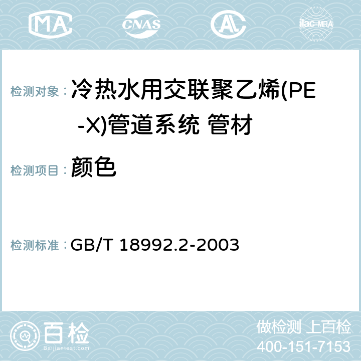 颜色 《冷热水用交联聚乙烯(PE -X)管道系统 第2部分:管材》 GB/T 18992.2-2003 7.2