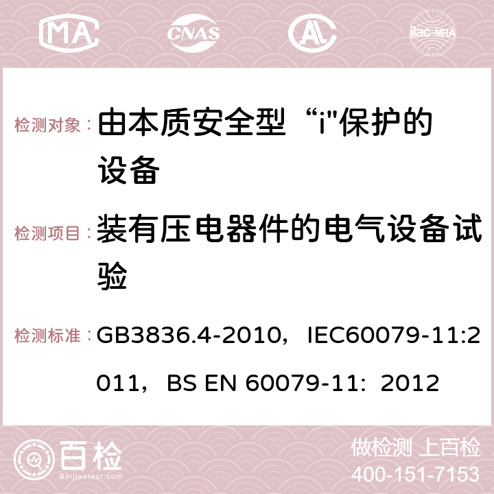 装有压电器件的电气设备试验 爆炸性环境 第4部分：本质安全型“i” GB3836.4-2010，IEC60079-11:2011，
BS EN 60079-11: 2012 10.7