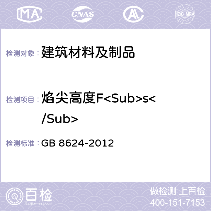 焰尖高度F<Sub>s</Sub> 建筑材料及制品燃烧性能分级 GB 8624-2012 5.1.1,5.1.2,5.1.3