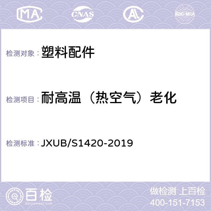 耐高温（热空气）老化 JXUB/S 1420-2019 14军乐团团徽规范 JXUB/S1420-2019 附录D