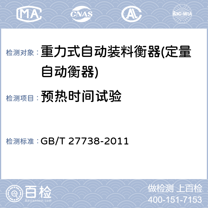 预热时间试验 重力式自动装料衡器(定量自动衡器) GB/T 27738-2011 A.5.2