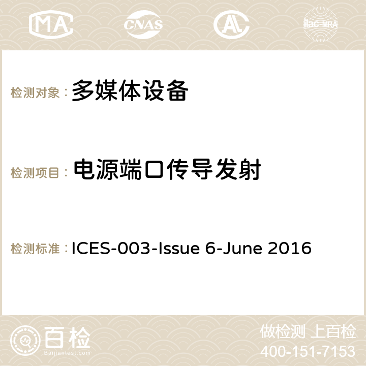电源端口传导发射 信息技术设备的无线电骚扰限值和测量方法 ICES-003-Issue 6-June 2016 6.1