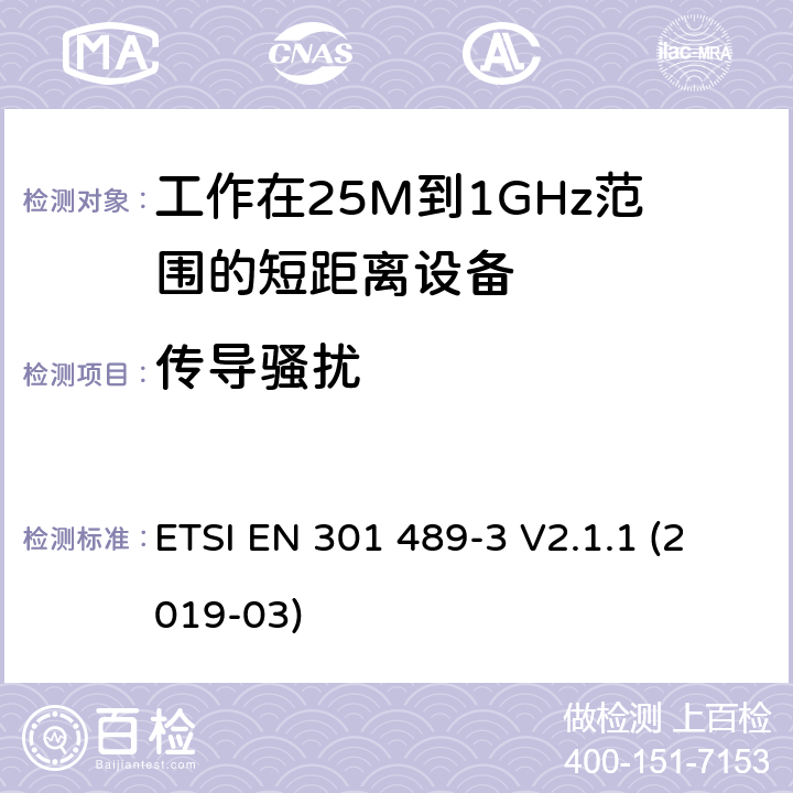传导骚扰 电磁兼容和射频频谱特性规范；无线射频和服务电磁兼容标准；第3部分：工作在9KHz至246GHz频率范围的短距离设备的特殊条件 ETSI EN 301 489-3 V2.1.1 (2019-03) 8.3,8.4,8.7