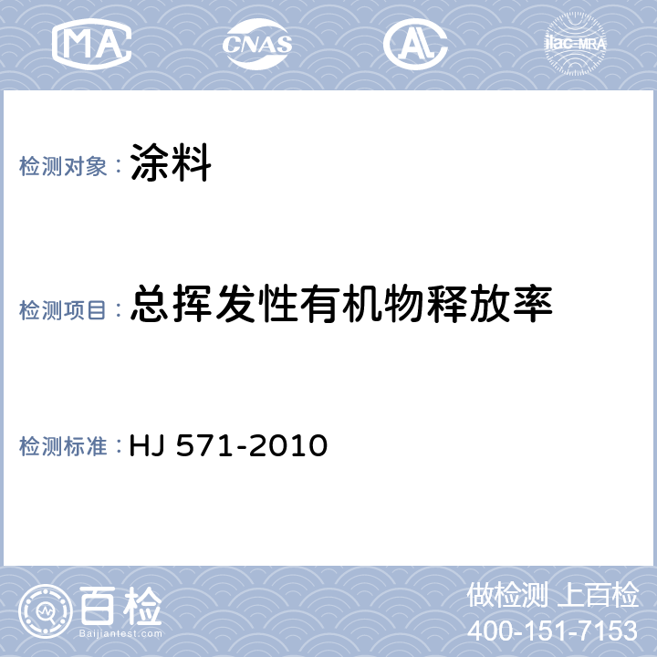 总挥发性有机物释放率 环境标志产品技术要求 人造板及其制品 HJ 571-2010