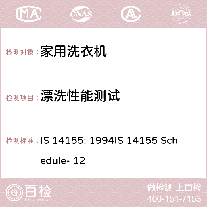 漂洗性能测试 家用洗衣机 - 性能测量方法 IS 14155: 1994
IS 14155 Schedule- 12 8.5