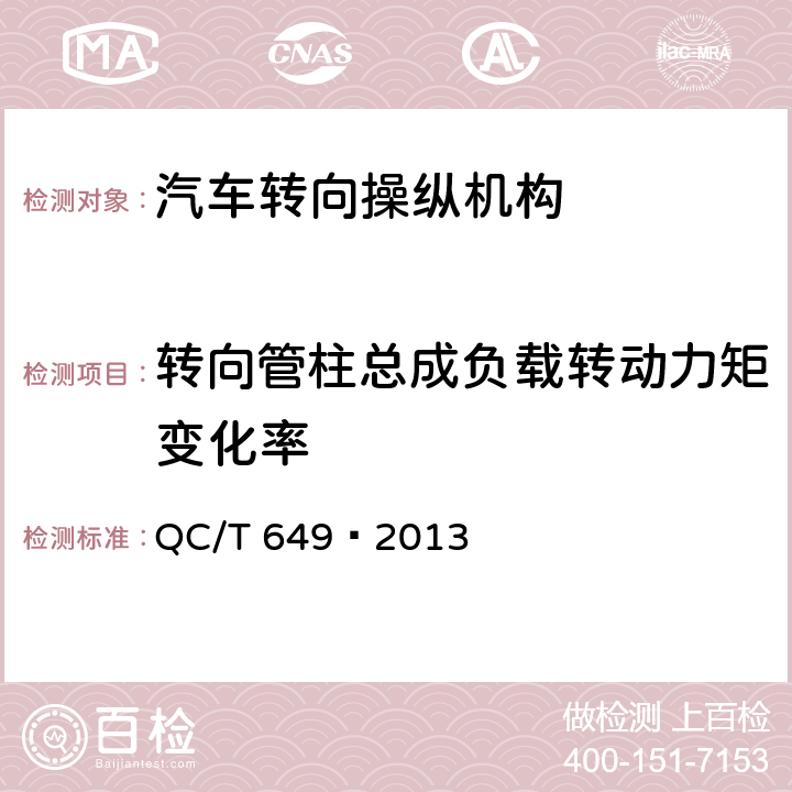 转向管柱总成负载转动力矩变化率 汽车转向操纵机构性能要求及试验方法 QC/T 649—2013 6.3.2