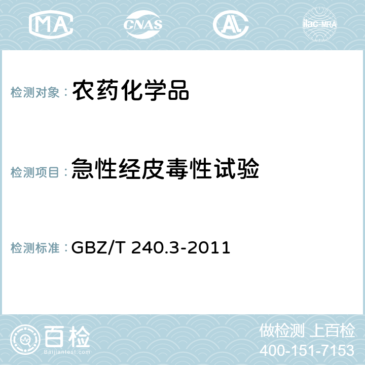 急性经皮毒性试验 化学品毒理学评价程序和试验方法 GBZ/T 240.3-2011