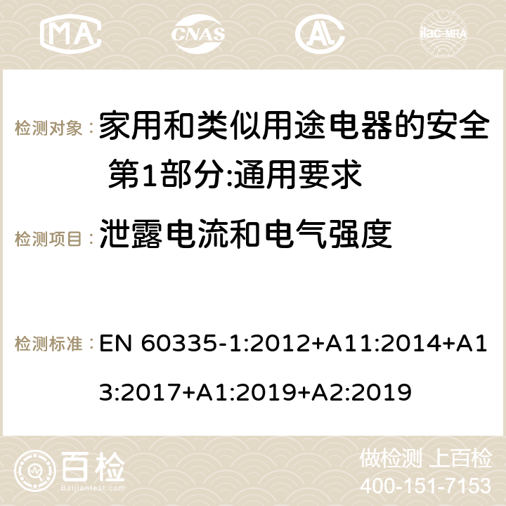 泄露电流和电气强度 家用和类似用途电器的安全 第1部分:通用要求 EN 60335-1:2012+A11:2014+A13:2017+A1:2019+A2:2019 16