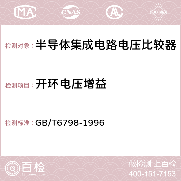 开环电压增益 半导体集成电路电压比较器测试方法的基本原理 GB/T6798-1996 4.8