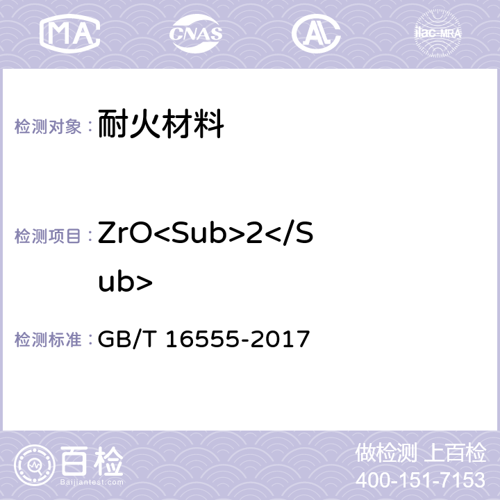 ZrO<Sub>2</Sub> 含碳、碳化硅、氮化物耐火材料化学分析方法 GB/T 16555-2017