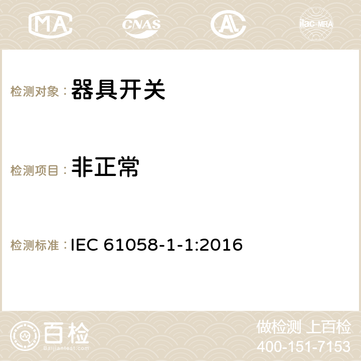 非正常 器具开关.第1部分:通用要求 IEC 61058-1-1:2016 23