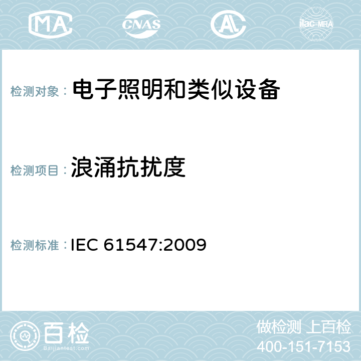 浪涌抗擾度 一般照明用設備電磁兼容抗擾度要求 IEC 61547:2009 5