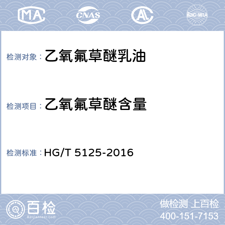 乙氧氟草醚含量 HG/T 5125-2016 乙氧氟草醚乳油