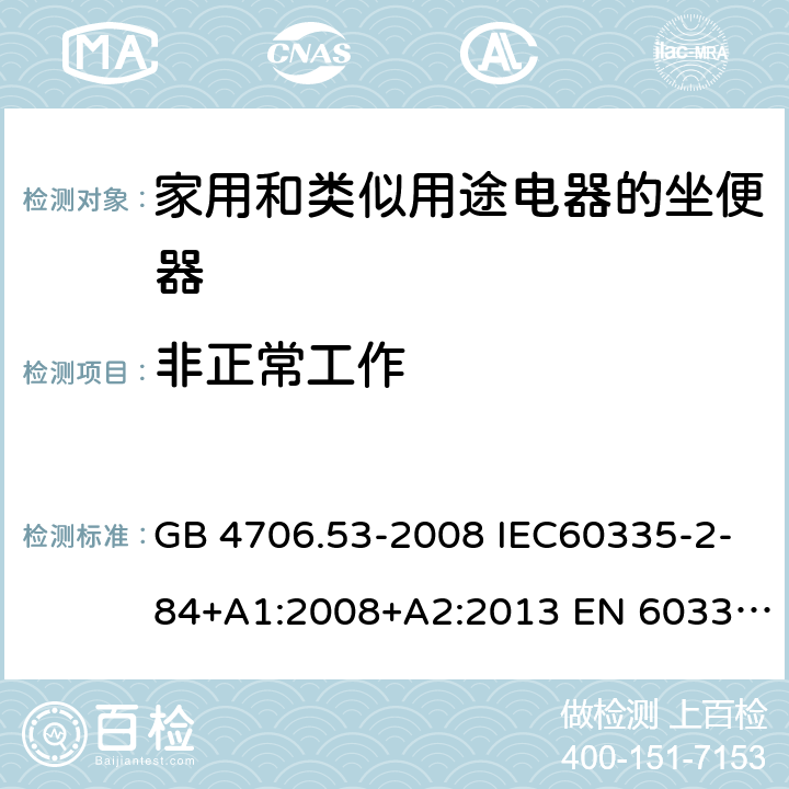 非正常工作 家用和类似用途电器的安全 坐便器的特殊要求 GB 4706.53-2008 IEC60335-2-84+A1:2008+A2:2013 EN 60335-2-84:2003+A1:2008+A2:2019AS/NZS 60335.2.84:2014 19