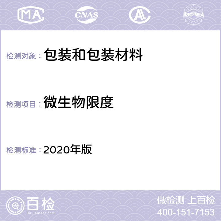 微生物限度 《中国药典》 2020年版 四部通则 1105微生物计数法