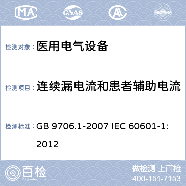 连续漏电流和患者辅助电流 医用电气设备 第1部分：安全通用要求 GB 9706.1-2007 IEC 60601-1:2012 19