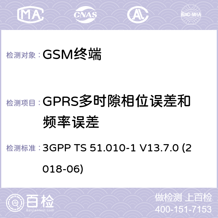 GPRS多时隙相位误差和频率误差 第三代合作伙伴计划；技术规范组无线接入网络；数字蜂窝移动通信系统 (2+阶段)；移动台一致性技术规范；第一部分: 一致性技术规范 3GPP TS 51.010-1 V13.7.0 (2018-06) 13.6.1