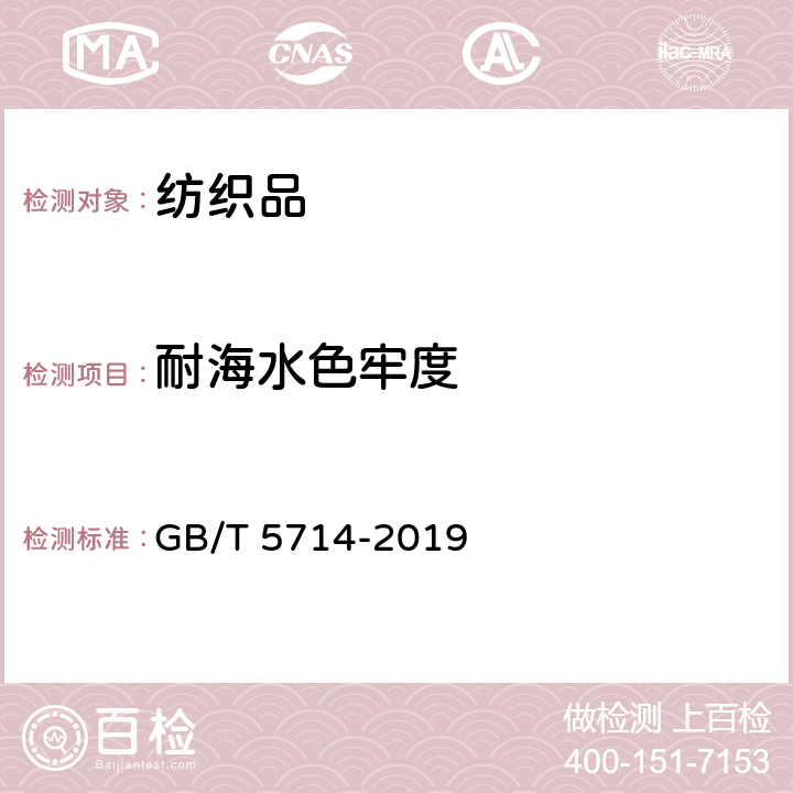 耐海水色牢度 纺织品 色牢度试验 耐海水色牢度 GB/T 5714-2019