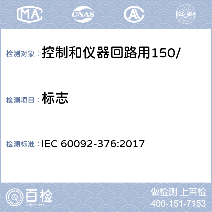 标志 IEC 60092-3 船舶电气装置 控制和仪器回路用150/250V(300V)电缆 76:2017 7