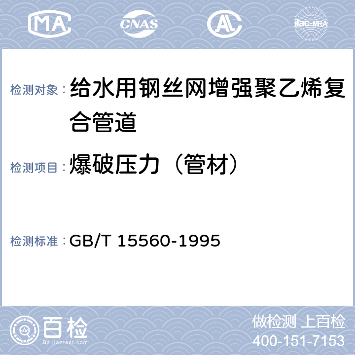 爆破压力（管材） 流体输送用塑料管材液压瞬时爆破和耐压试验方法 GB/T 15560-1995