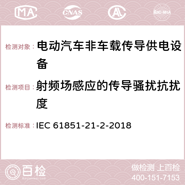 射频场感应的传导骚扰抗扰度 《电动汽车传导充电系统 第21-2部分：非车载传导供电设备电磁兼容要求》 IEC 61851-21-2-2018 5