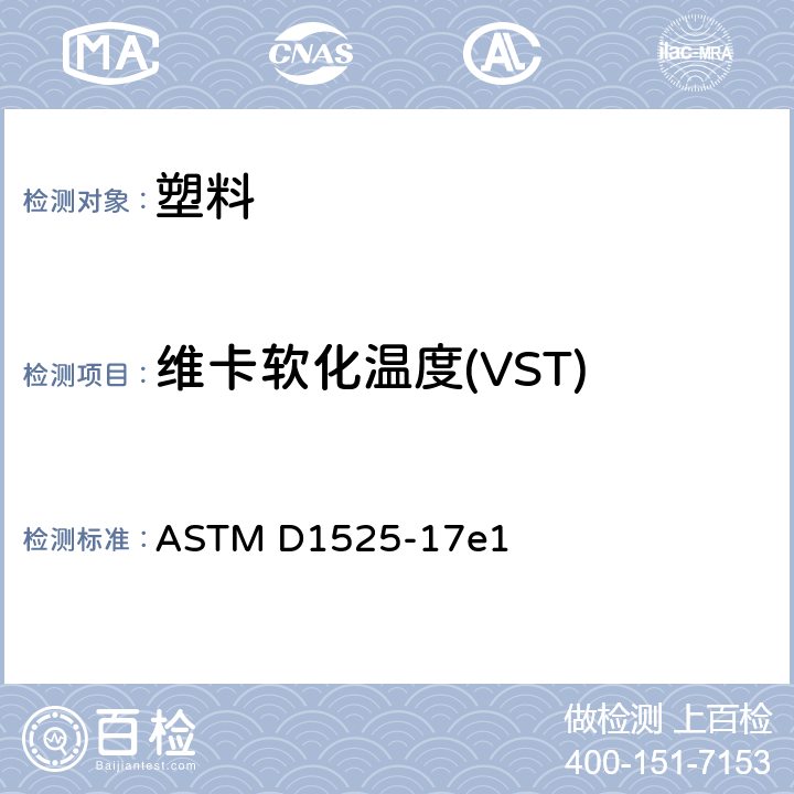 维卡软化温度(VST) 塑料维卡软化温度的试验方法 ASTM D1525-17e1