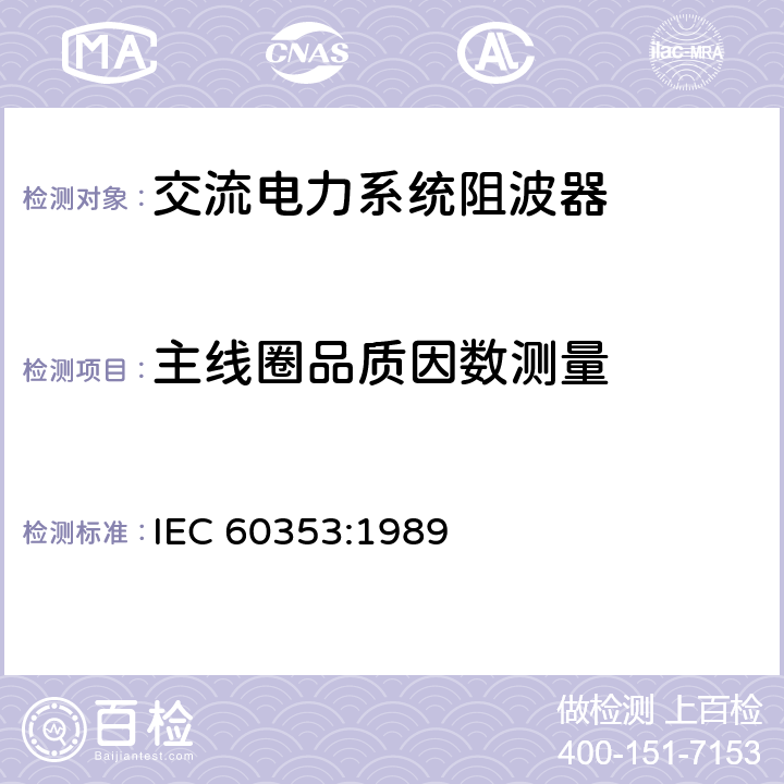 主线圈品质因数测量 IEC 60353-1989 交流电力系统用的线路阻波器