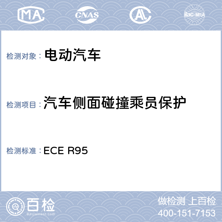 汽车侧面碰撞乘员保护 关于就侧碰撞中乘员防护方面批准车辆的统一规定 ECE R95 Annexe4