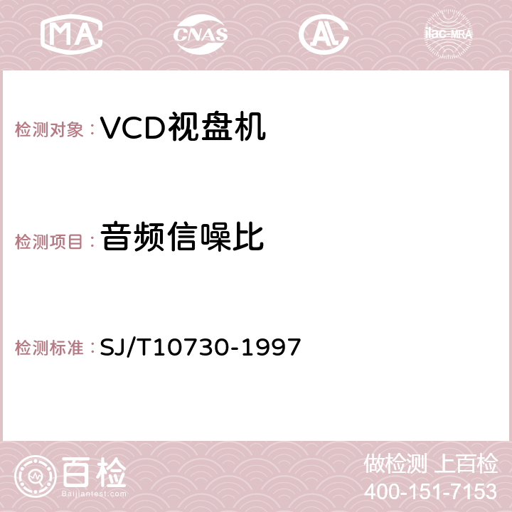 音频信噪比 VCD视盘机通用规范 SJ/T10730-1997 表1.14