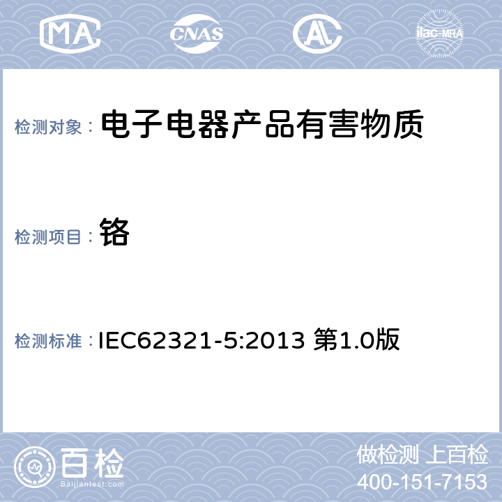 铬 金属中镉、铅物质含量测定与电子产品和聚合物中镉、铬、铅物质含量的测定 IEC62321-5:2013 第1.0版