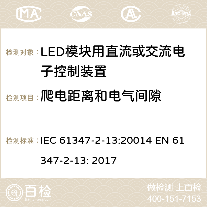 爬电距离和电气间隙 LED模块用直流或交流电子控制装置安全要求 IEC 61347-2-13:20014 
EN 61347-2-13: 2017 16