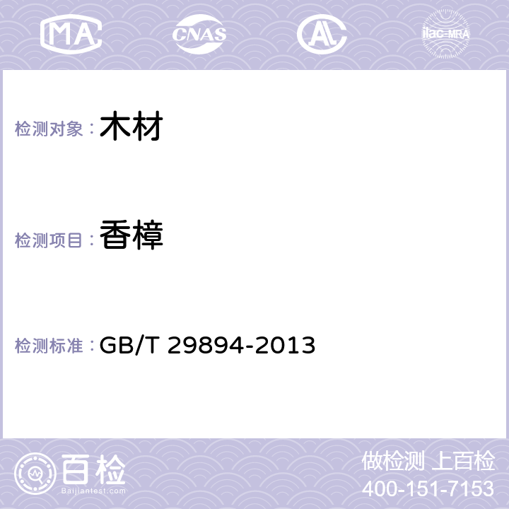 香樟 GB/T 29894-2013 木材鉴别方法通则