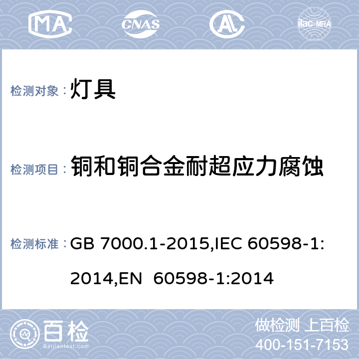 铜和铜合金耐超应力腐蚀 灯具 第1部分：一般要求与试验 GB 7000.1-2015,IEC 60598-1:2014,EN 60598-1:2014 附录F