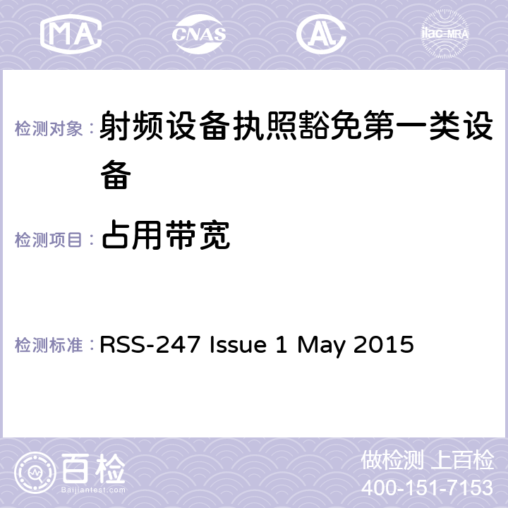 占用带宽 数字发射系统（DTS),跳频系统 (FHSs) 和豁免的局域网(LE-LAN) 设备 RSS-247 Issue 1 May 2015 5.1