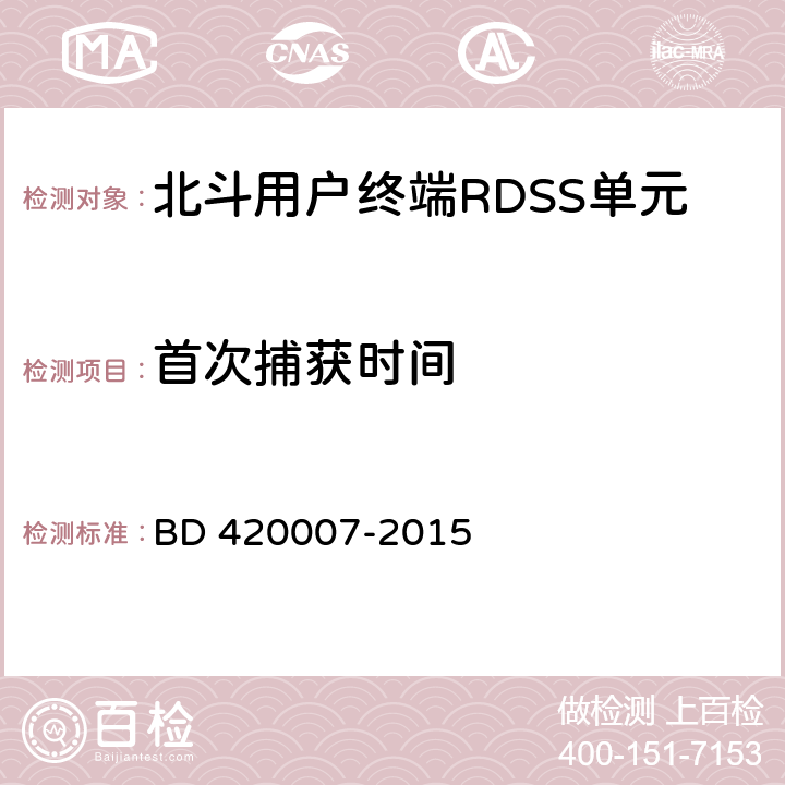 首次捕获时间 北斗用户终端RDSS单元性能及测试方法 BD 420007-2015 5.5.3