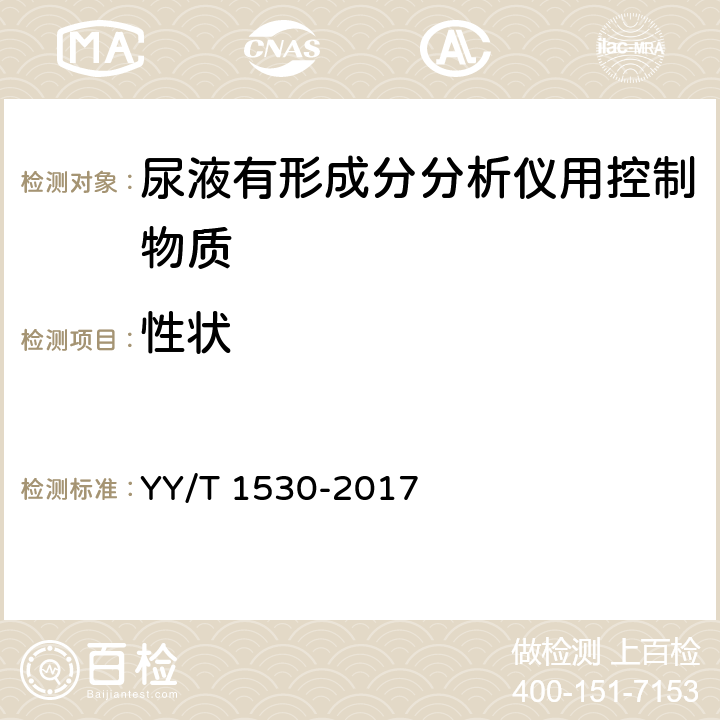 性状 YY/T 1530-2017 尿液有形成分分析仪用控制物质