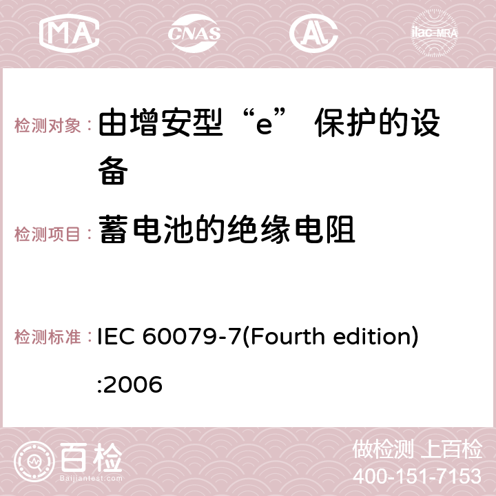蓄电池的绝缘电阻 爆炸性环境 第3部分：由增安型“e”保护的设备 IEC 60079-7(Fourth edition):2006 6.6.2