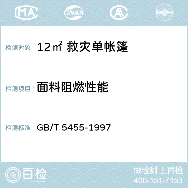 面料阻燃性能 纺织品 燃烧性能试验 垂直法 GB/T 5455-1997