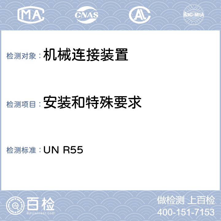 安装和特殊要求 关于批准汽车列车机械连接件的统一规定 UN R55 Annex 7