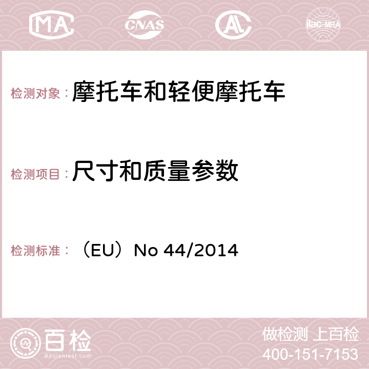 尺寸和质量参数 对欧盟委员会授权法规（EU）No 168/2013的补充法规-关于两轮或三轮和四轮车的车辆结构和一般要求 （EU）No 44/2014 附件Ⅺ