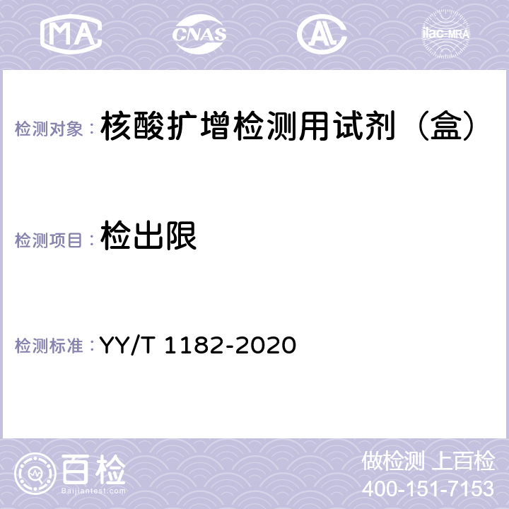 检出限 核酸扩增检测用试剂（盒） YY/T 1182-2020 5.2.7/5.3.3