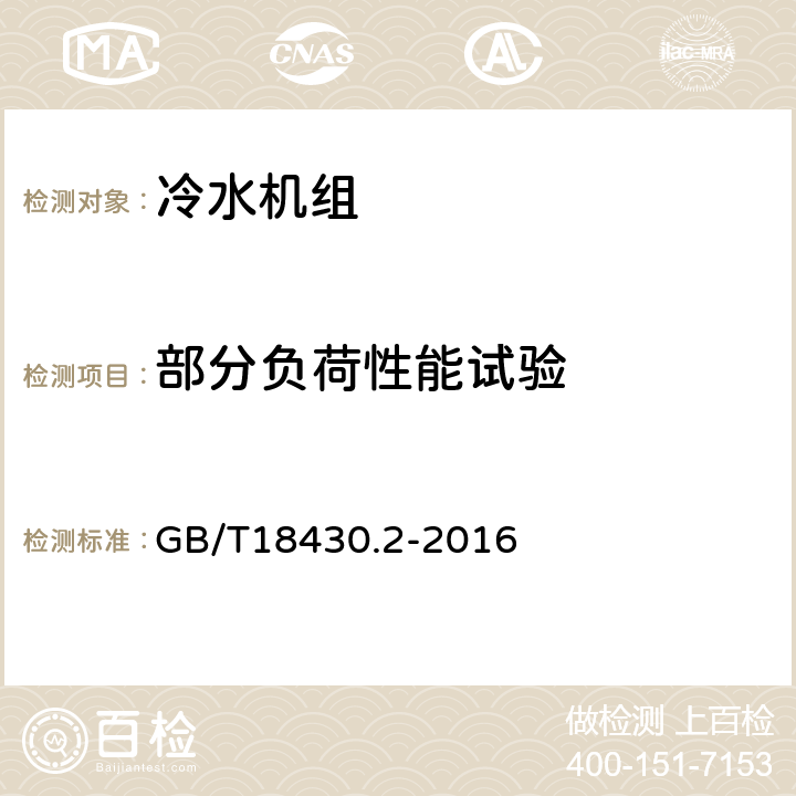 部分負荷性能試驗 蒸氣壓縮循環(huán)冷水（熱泵）機組 第2部分：戶用及類似用途的冷水(熱泵)機組 GB/T18430.2-2016 6.3.6
