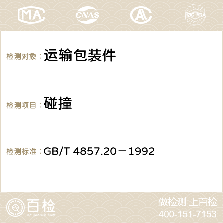 碰撞 包装 运输包装件碰撞试验方法 GB/T 4857.20－1992