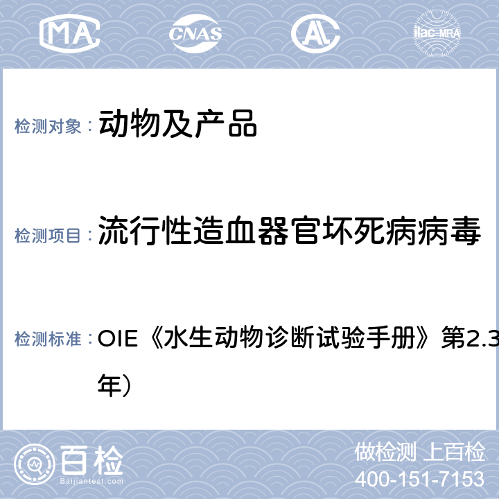 流行性造血器官坏死病病毒 流行性造血器官坏死病病毒感染 OIE《水生动物诊断试验手册》第2.3.1章（2018年）