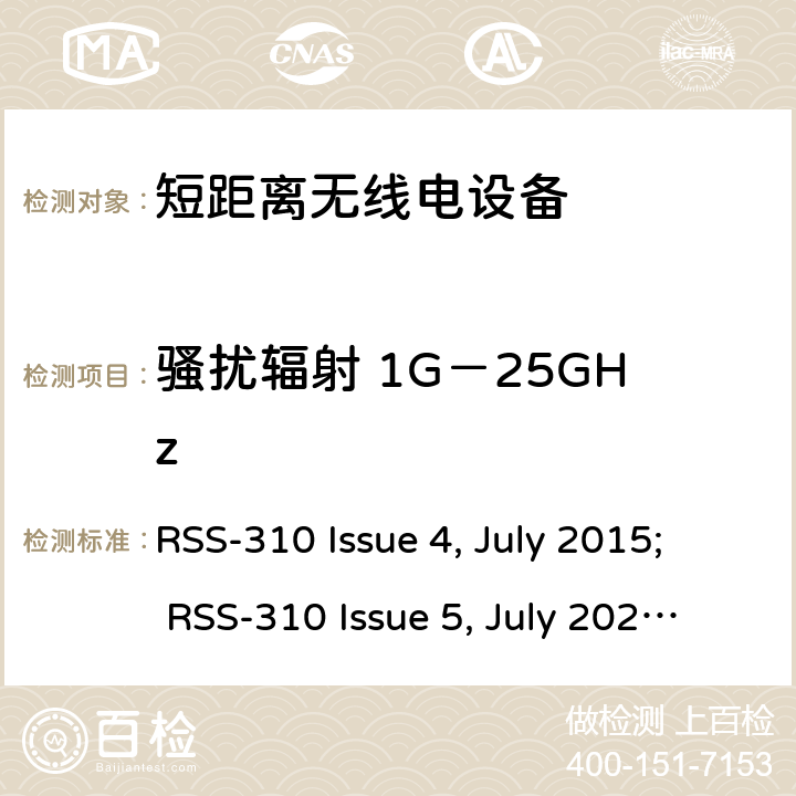 骚扰辐射 1G－25GHz RSS-310 ISSUE 非执照无线通信设备（全频段）（全频段）第二类设备 RSS-310 Issue 4, July 2015; RSS-310 Issue 5, July 2020; 3.4.2