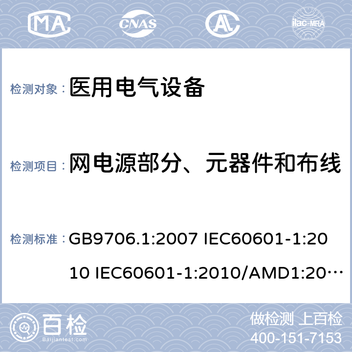 网电源部分、元器件和布线 医用电气设备 第一部分:安全通用要求 GB9706.1:2007 IEC60601-1:2010 IEC60601-1:2010/AMD1:2016 IEC60601-1：1990+A1：1991+A2：1995 IEC60601-1:2005+A1:2012 EN 60601-1:2006 57